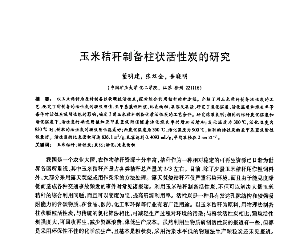 玉米秸秆制备柱状活性炭的研究 - 2008中国活性炭学术研讨会