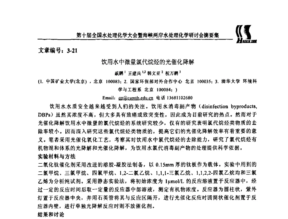 饮用水中微量氯代烷烃的光催化降解 - 第十届全国水处理化学大会暨海峡两岸水处理化学研讨会