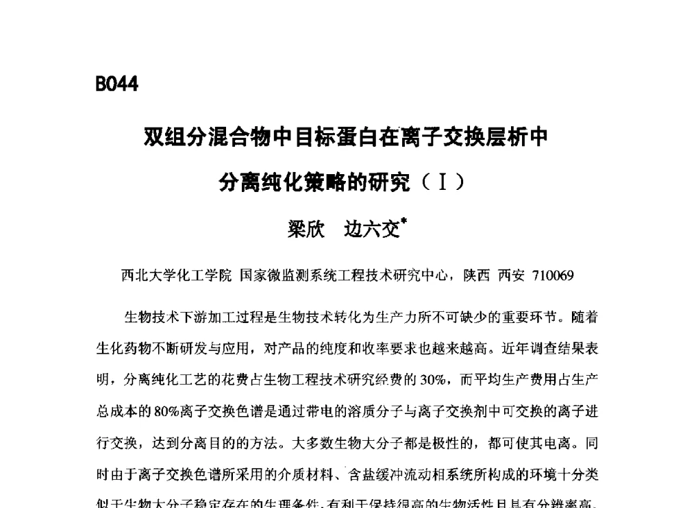 双组分混合物中目标蛋白在离子交换层析中分离纯化策略的研究(Ⅰ) - 第五届全国化学工程与生物化工年会