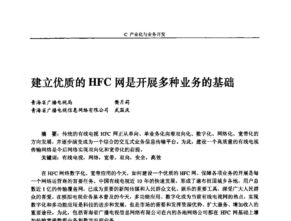 建立优质的HFC网是开展多种业务的基础 - 2008年中国数字电视与网络发展高峰论坛暨第十六届全国有线电视综合信息网学术研讨会