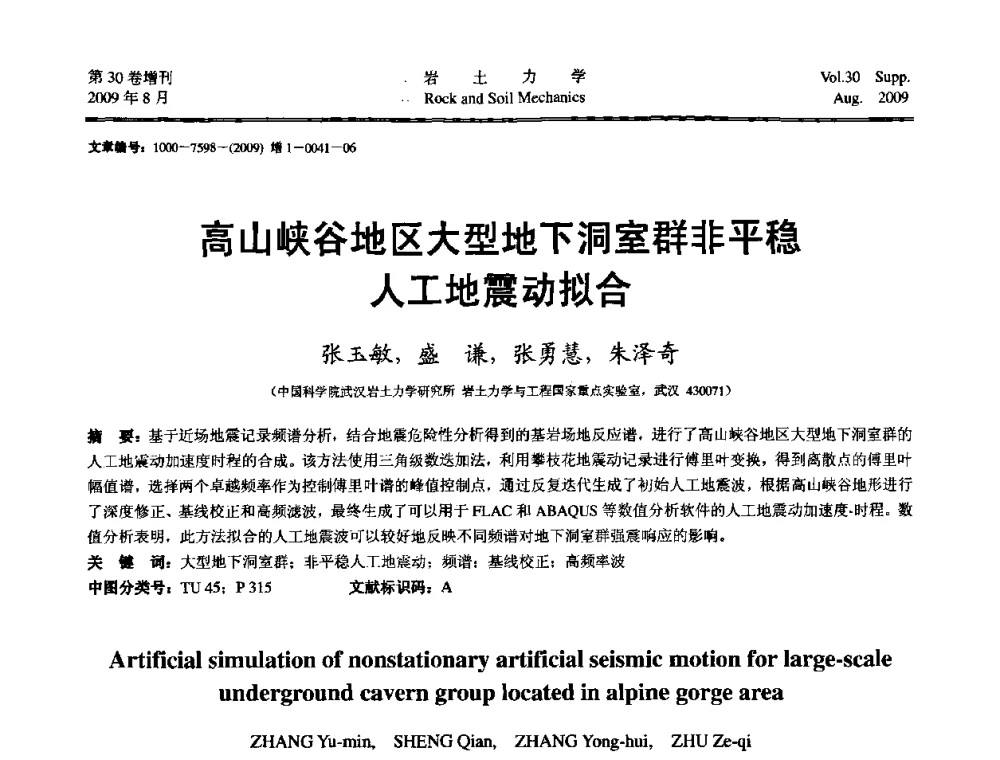 高山峡谷地区大型地下洞室群非平稳人工地震动拟合 - 第十一届全国岩石动力学学术会议暨工程安全与防护专题研讨会
