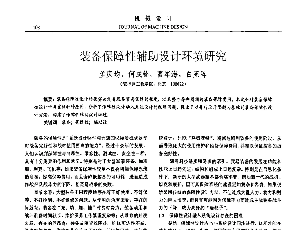 装备保障性辅助设计环境研究 - 第15届全国机械设计年会