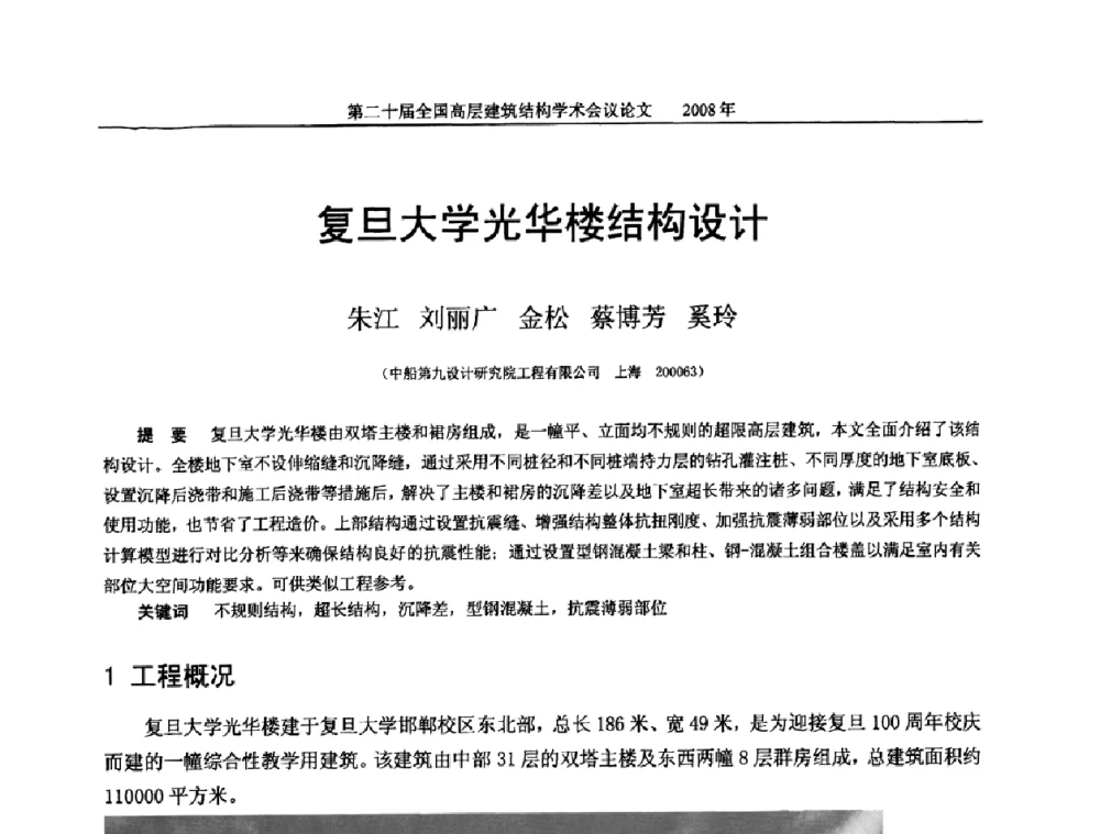 复旦大学光华楼结构设计 - 第二十届全国高层建筑结构学术交流会