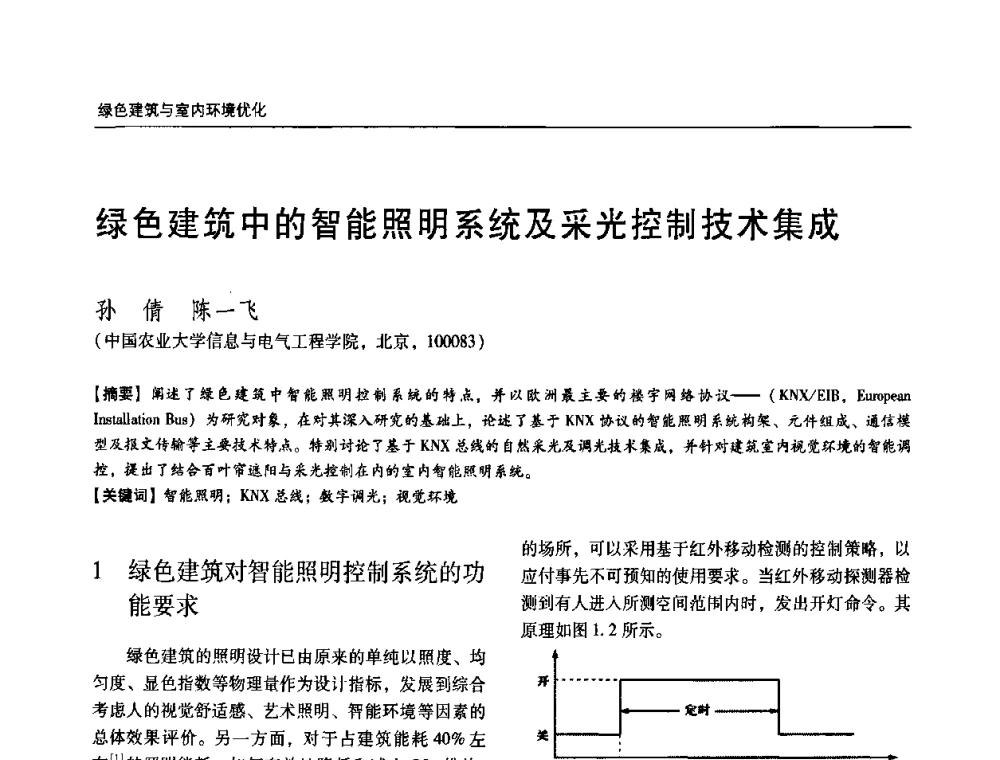 绿色建筑中的智能照明系统及采光控制技术集成 - 第六届国际绿色建筑与建筑节能大会