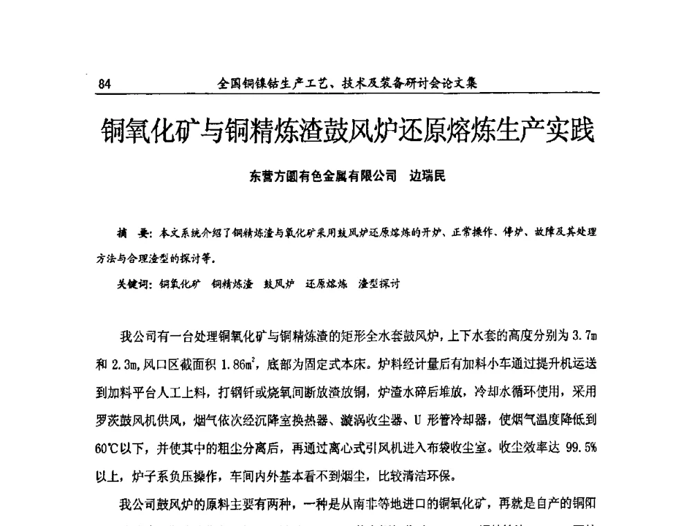 铜氧化矿与铜精炼渣鼓风炉还原熔炼生产实践 - 全国铜镍钴生产工艺、技术及装备研讨会