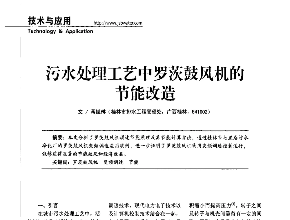污水处理工艺中罗茨鼓风机的节能改造 - 第四届水处理行业新技术新工艺应用交流会