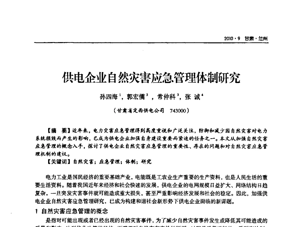 供电企业自然灾害应急管理体制研究 - 甘肃省电机工程学会2010年学术年会