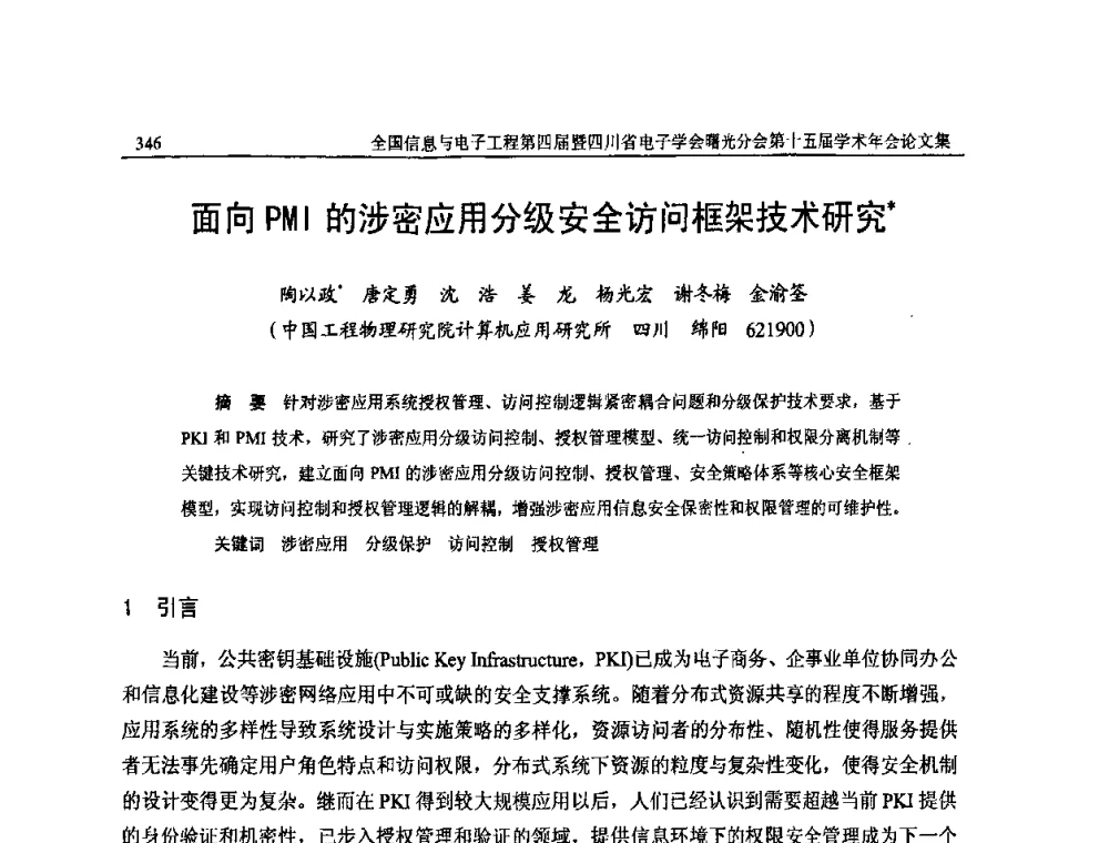面向PMI的涉密应用分级安全访问框架技术研究 - 全国信息与电子工程第四届学术年会暨四川省电子学会曙光分会第十五届学术年会