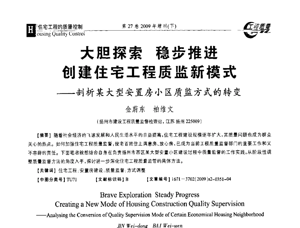 大胆探索 稳步推进 创建住宅工程质监新模式--剖析某大型安置房小区质监方式的转变 - 第三届中国建设工程质量论坛