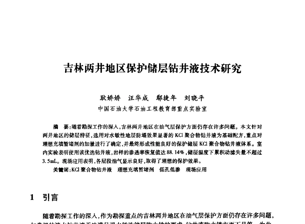 吉林两井地区保护储层钻井液技术研究 - 全国石油工程理论与技术论坛暨第六次全国深层岩石力学学术会议
