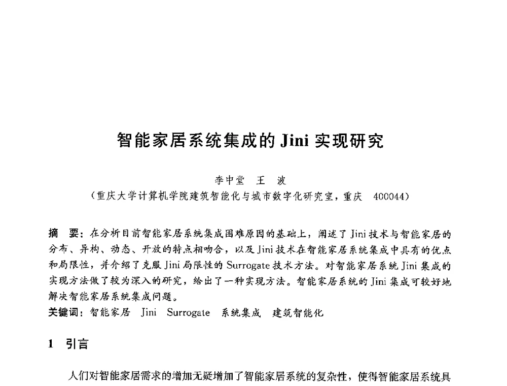 智能家居系统集成的Jini实现研究 - 第四届国际智能、绿色建筑与建筑节能大会