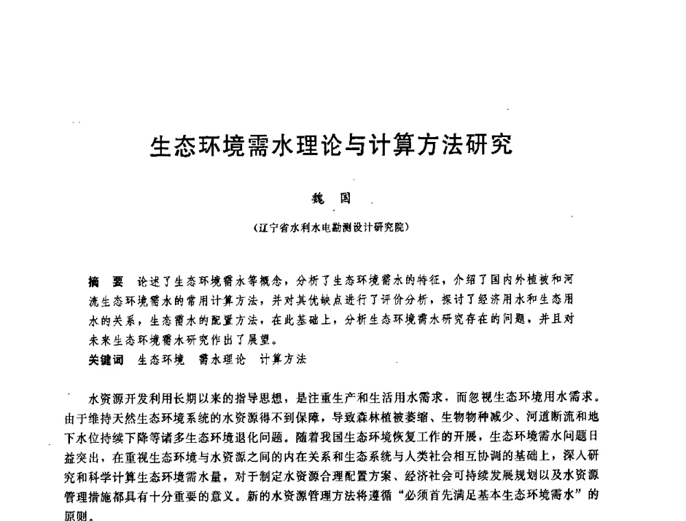 生态环境需水理论与计算方法研究 - 中国水利学会2008年学术年会