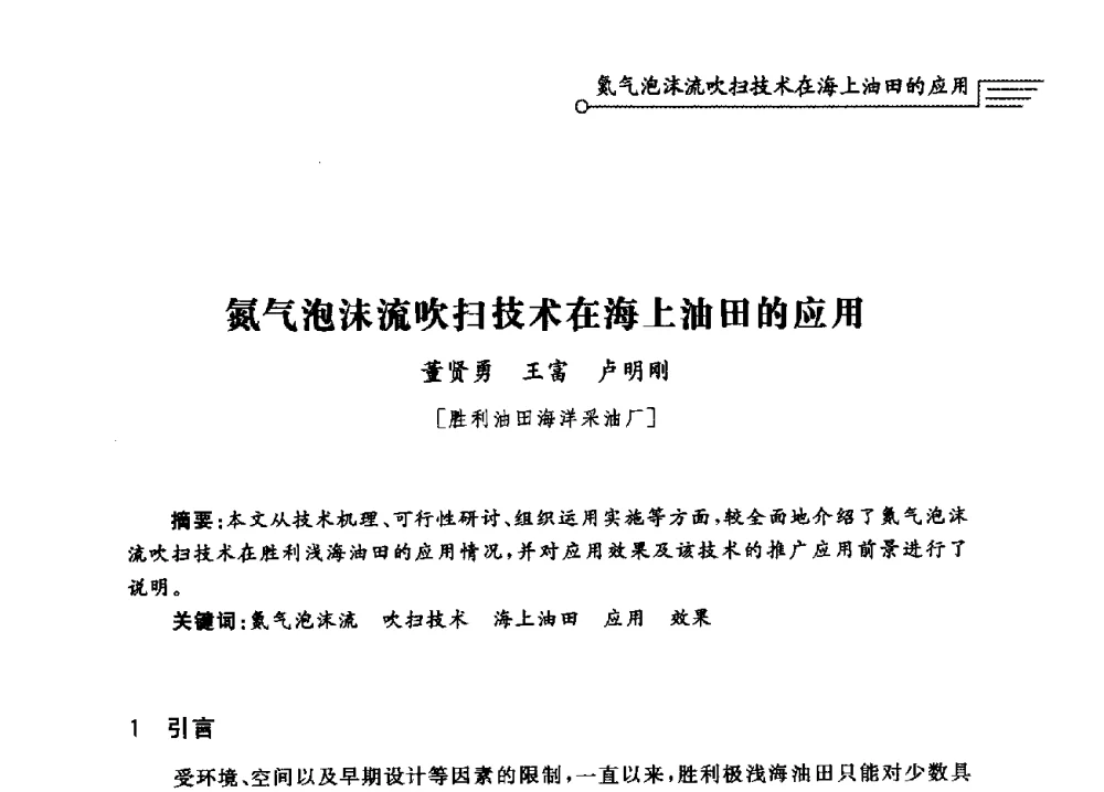 氮气泡沫流吹扫技术在海上油田的应用 - 泡沫流体提高油气开采效率技术研讨会