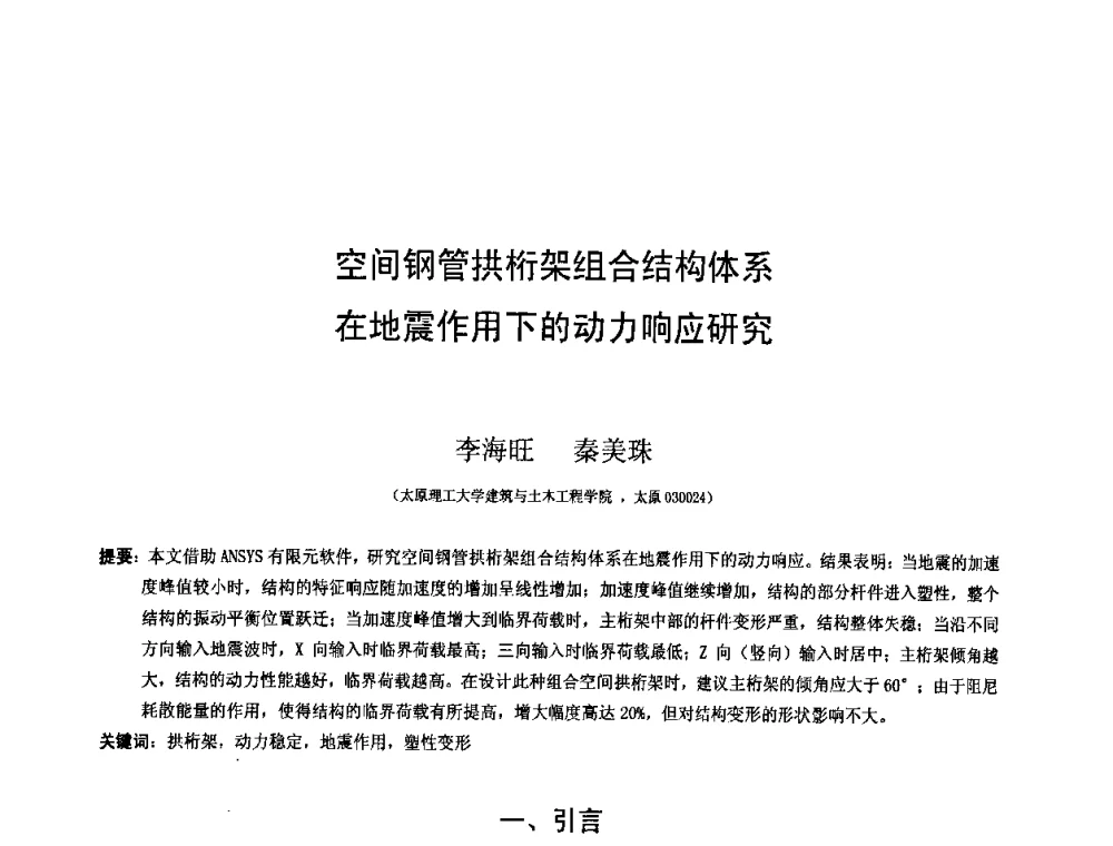空间钢管拱桁架组合结构体系在地震作用下的动力响应研究 - 第十二届空间结构学术会议