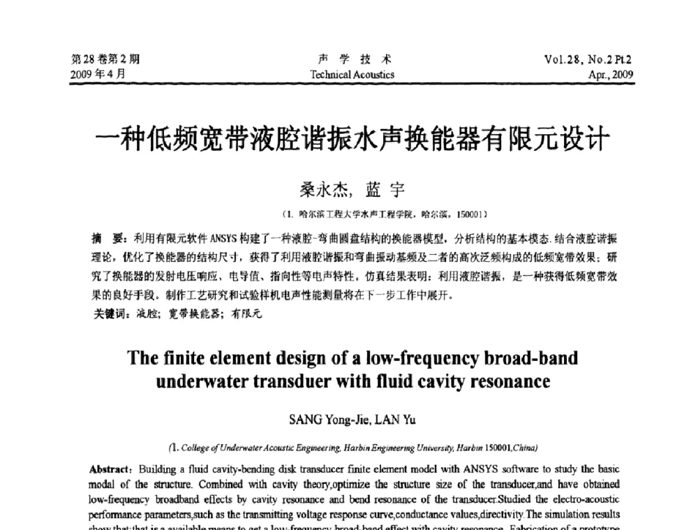 一种低频宽带液腔谐振水声换能器有限元设计 - 2009年全国水声学学术交流会