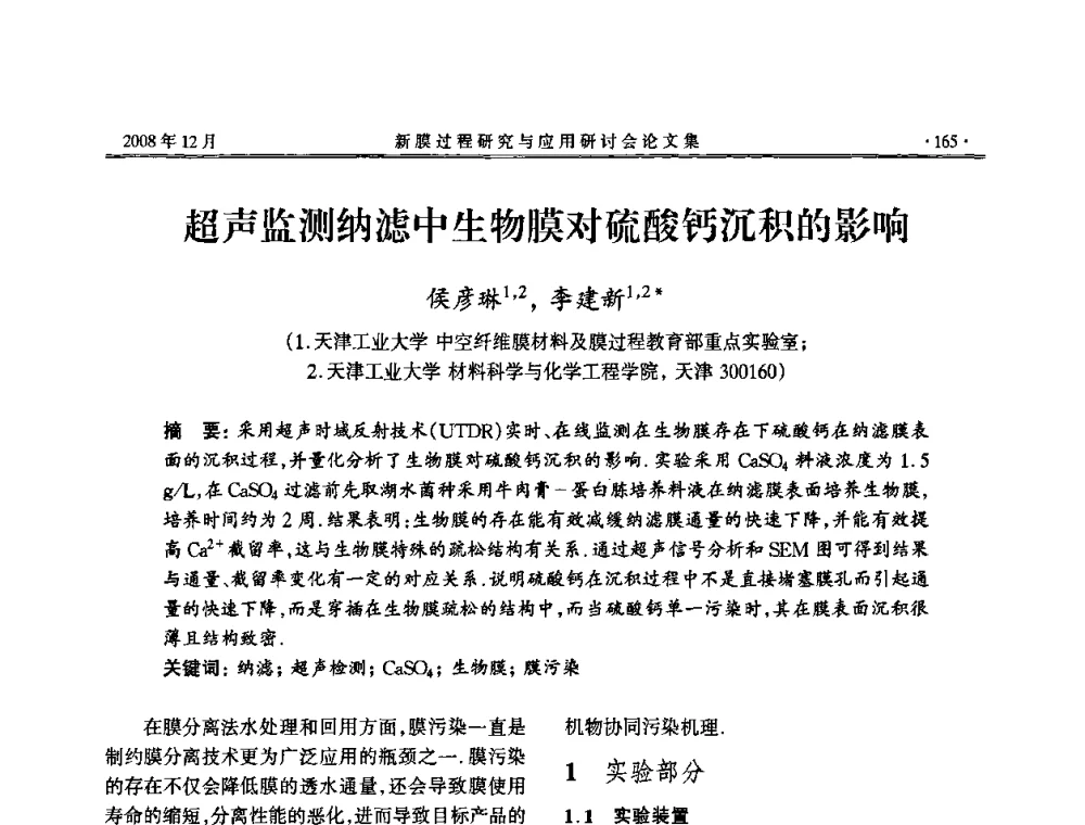 超声监测纳滤中生物膜对硫酸钙沉积的影响 - 2008年新膜过程研究与应用研讨会