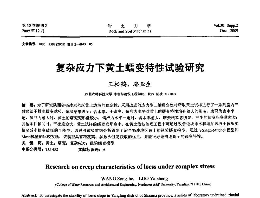 复杂应力下黄土蠕变特性试验研究 - 第一届全国“西部特殊土与工程”学术研讨会