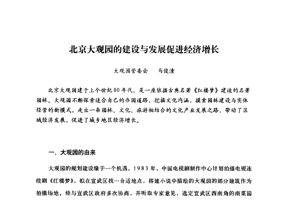 北京大观园的建设与发展促进经济增长 - 北京公园60年辉煌展暨公园促进城乡发展景观高层论坛