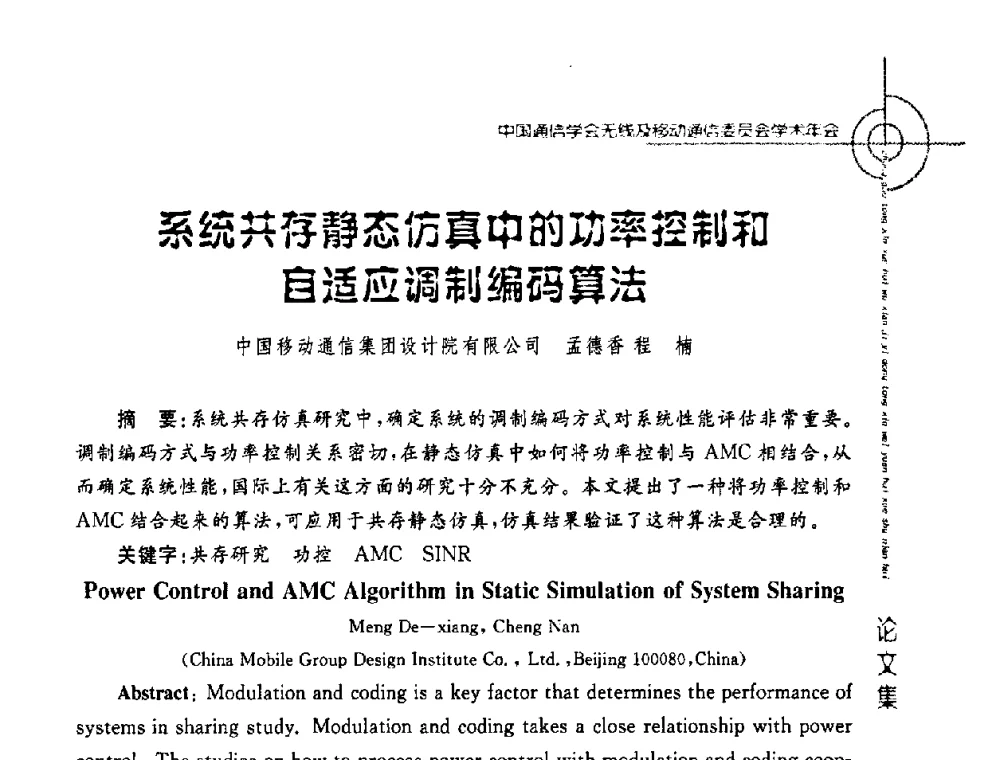 系统共存静态仿真中的功率控制和自适应调制编码算法 - 2008年中国通信学会无线及移动通信委员会学术年会