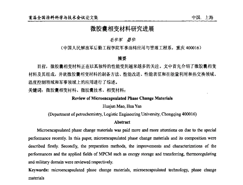 微胶囊相变材料研究进展 - 首届全国涂料科学与技术会议