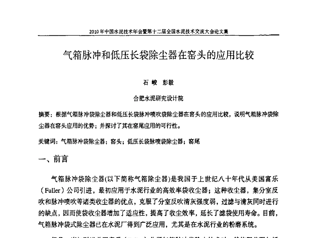 气箱脉冲和低压长袋除尘器在窑头的应用比较 - 2010年中国水泥技术年会暨第十二届全国水泥技术交流大会