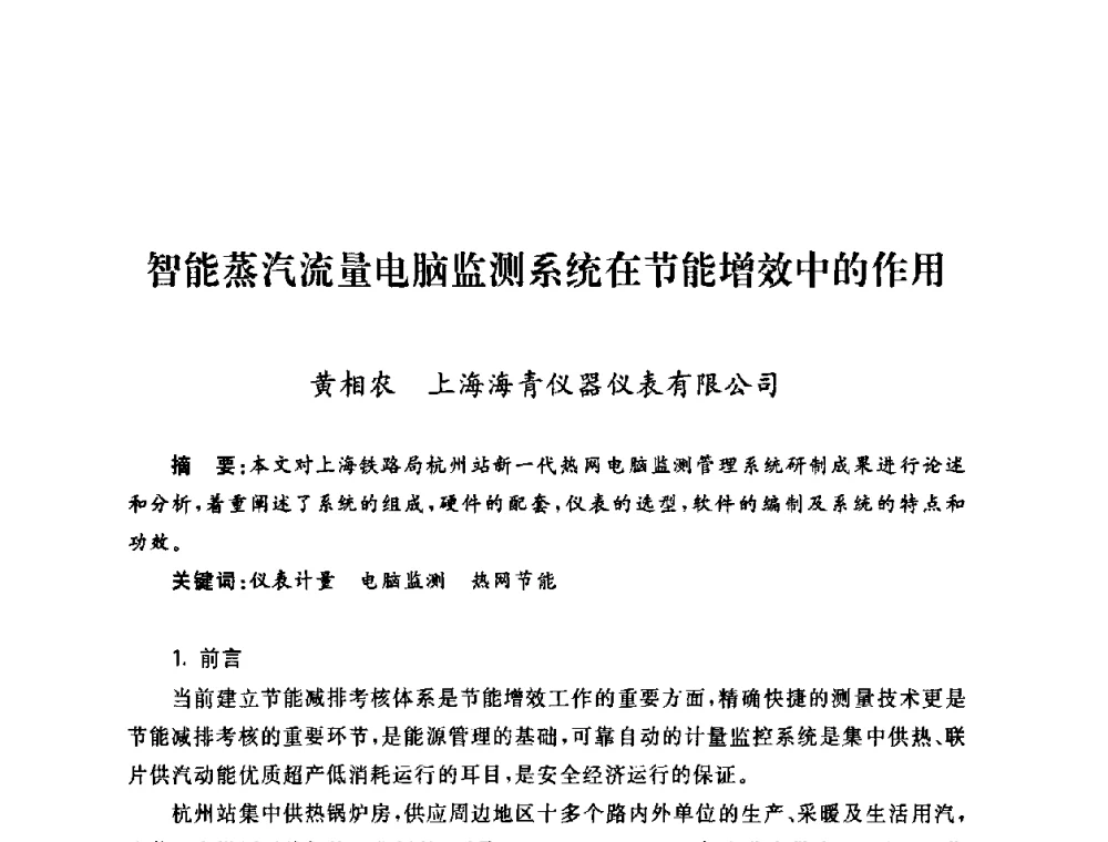 智能蒸汽流量电脑监测系统在节能增效中的作用 - 2009年度热电联产学术交流会