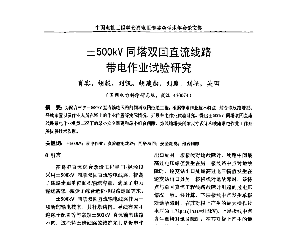 500kV同塔双回直流线路带电作业试验研究 - 中国电机工程学会高电压专业委员会2009年学术年会