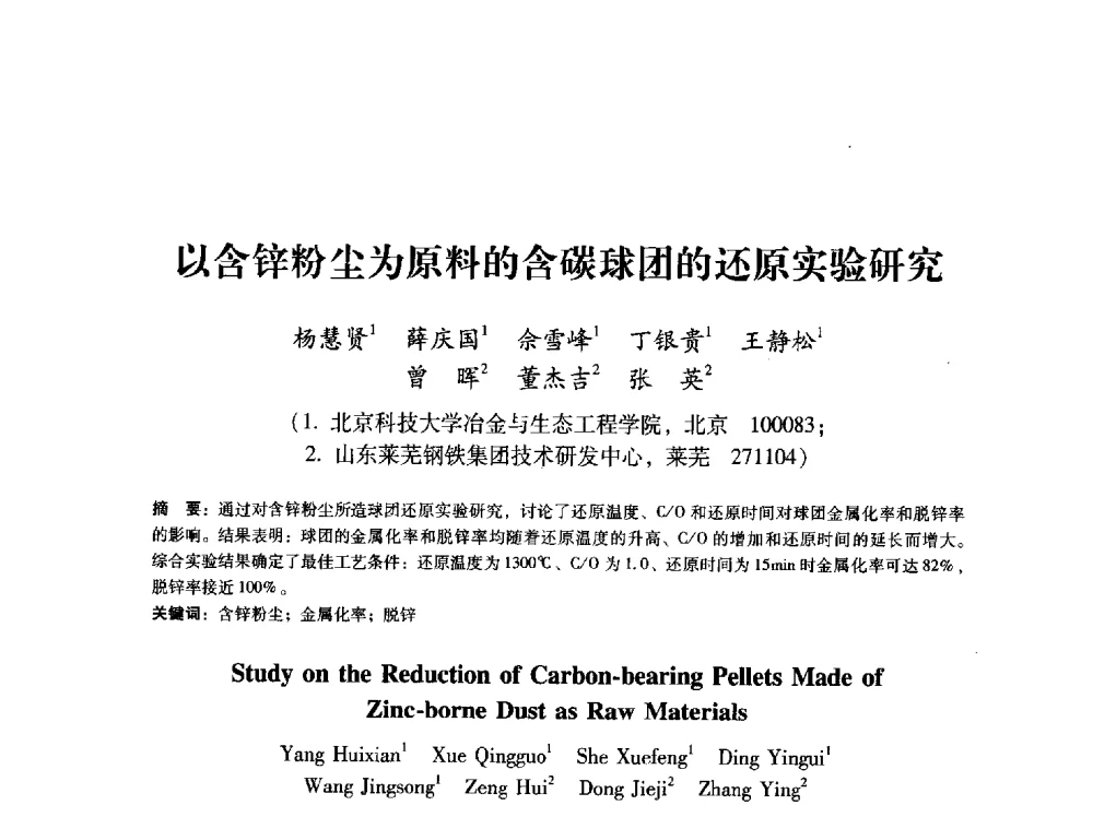 以含锌粉尘为原料的含碳球团的还原实验研究 - 第八届冶金工程科学论坛
