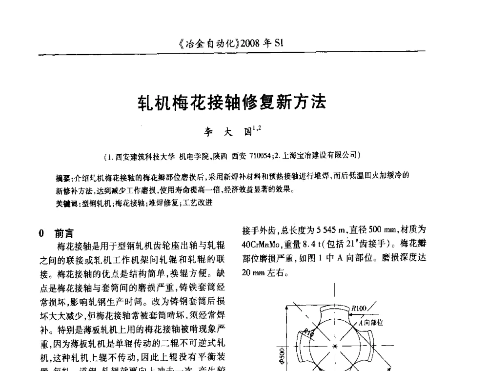 轧机梅花接轴修复新方法 - 全国冶金自动化信息网2008年年会