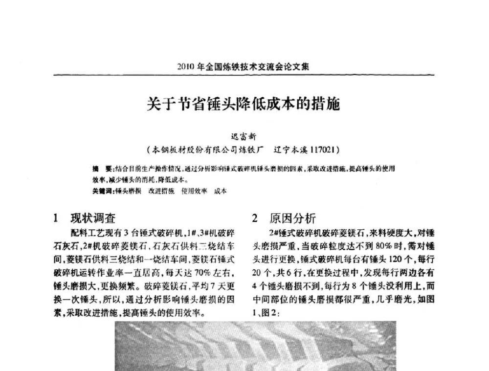 关于节省锤头降低成本的措施 - 2010年全国炼铁技术交流会