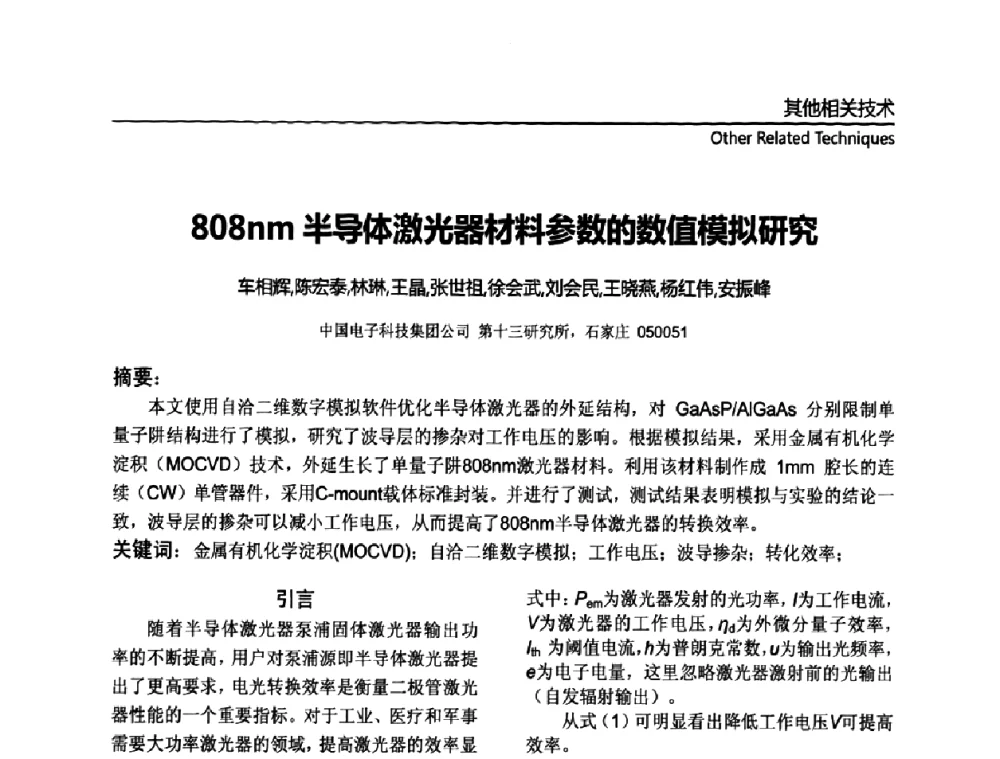 808nm半导体激光器材料参数的数值模拟研究 - 第十一届全国MOCVD学术会议