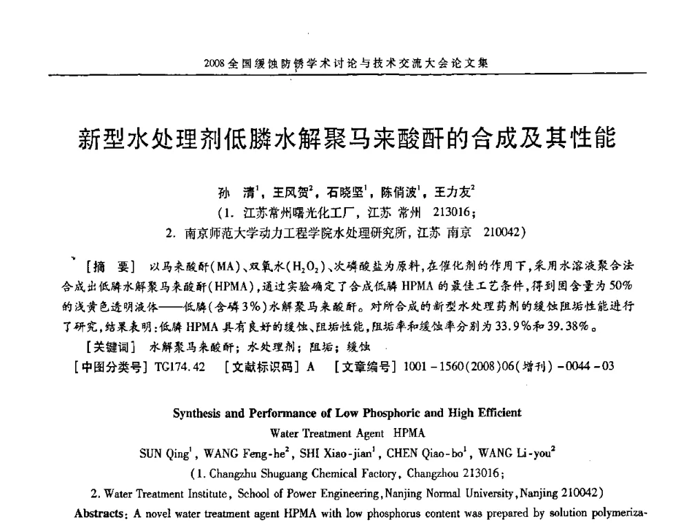 新型水处理剂低膦水解聚马来酸酐的合成及其性能 - 第十五届全国缓蚀剂学术会议、2008全国防锈技术交流年会联合大会