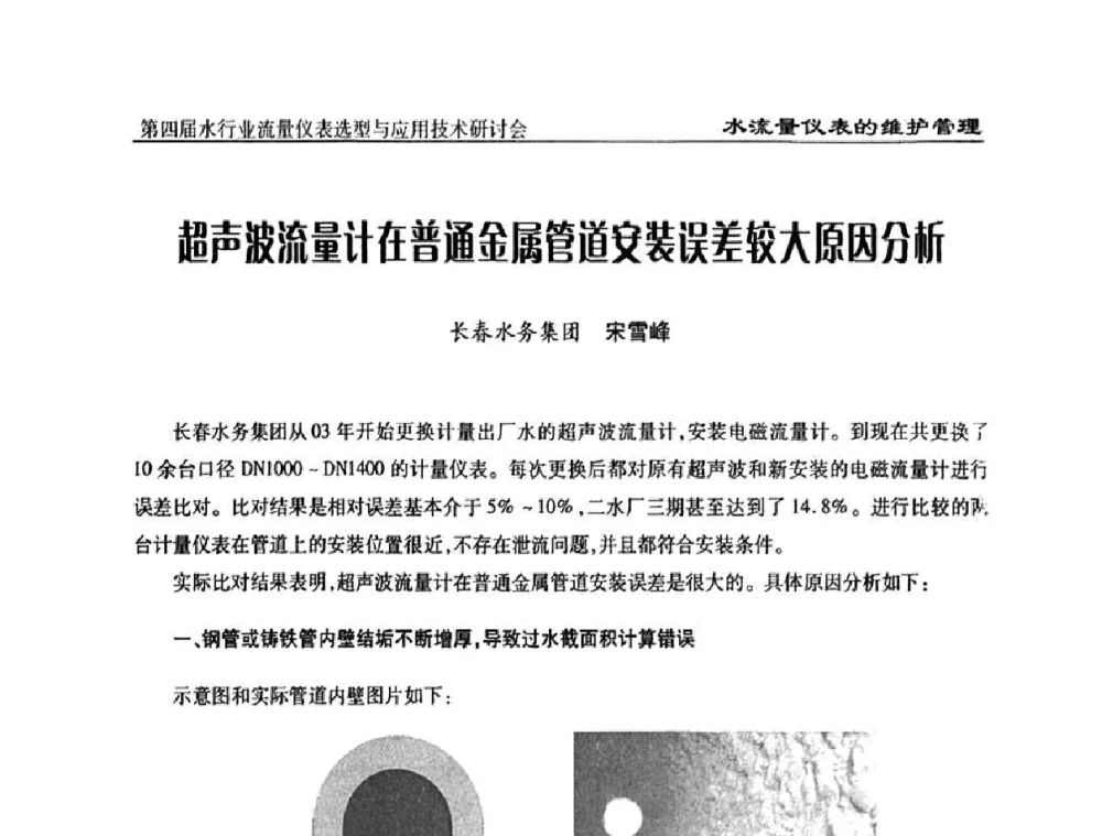 超声波流量计在普通金属管道安装误差较大原因分析 - 第四届水行业流量仪表选型与应用技术研讨会