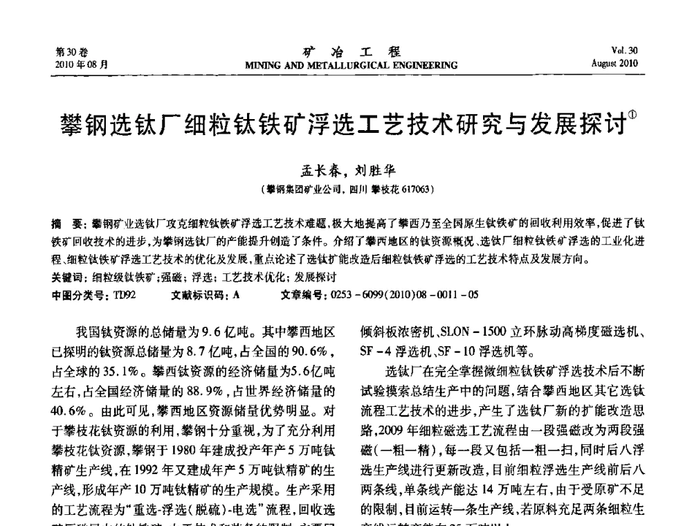 攀钢选钛厂细粒钛铁矿浮选工艺技术研究与发展探讨 - 第五届全国选矿年会