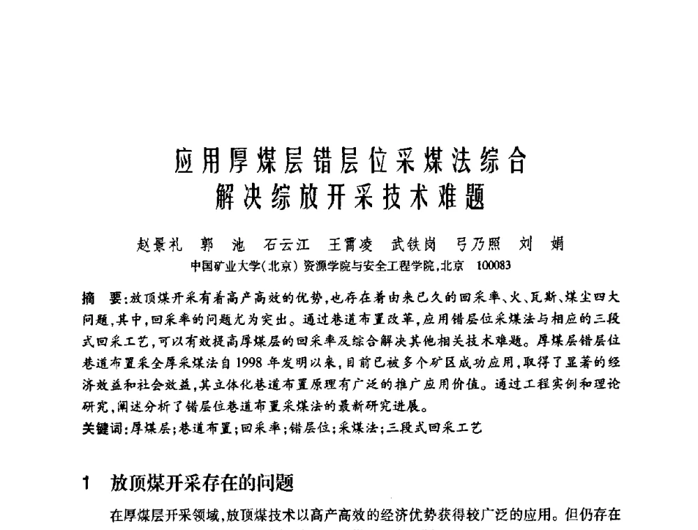 应用厚煤层错层位采煤法综合解决综放开采技术难题 - 中国矿业大学(北京)百年校庆暨资源与安全工程学院2009年研究生学术论坛