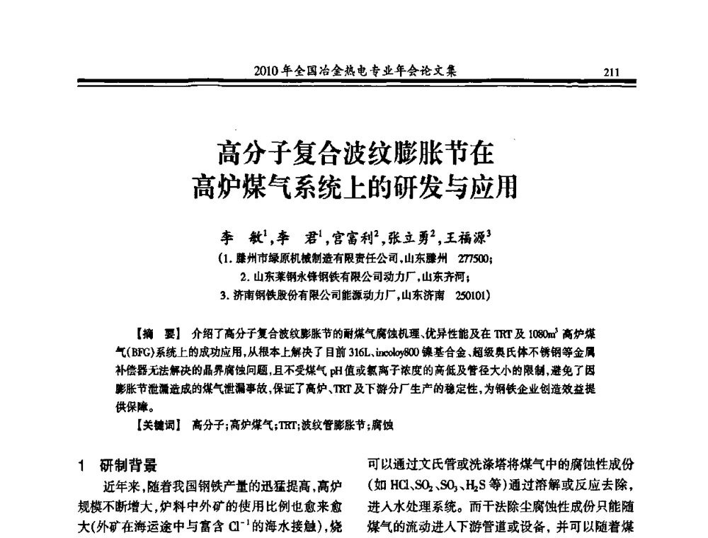 高分子复合波纹膨胀节在高炉煤气系统上的研发与应用 - 2010年全国冶金热电专业年会