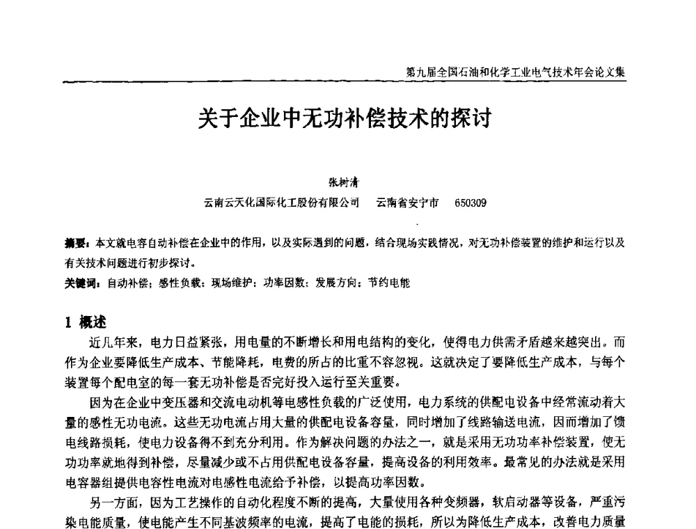 关于企业中无功补偿技术的探讨 - 第九届全国石油和化学工业电气技术年会