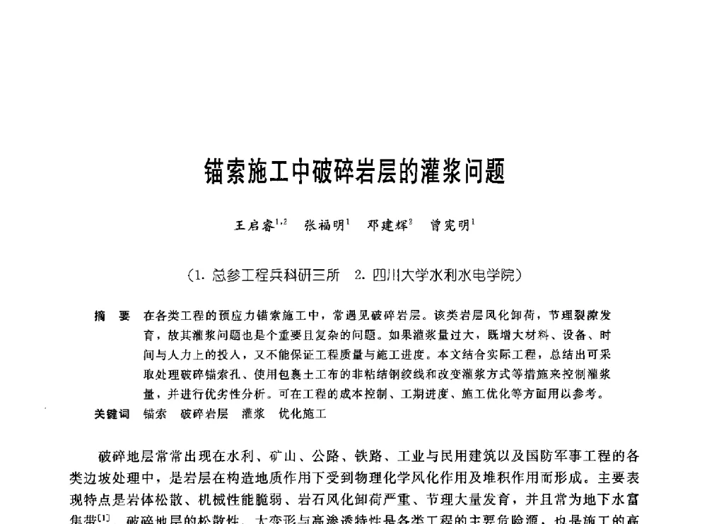 锚索施工中破碎岩层的灌浆问题 - 中国岩土锚固工程协会第十九次全国岩土锚固工程学术研讨会