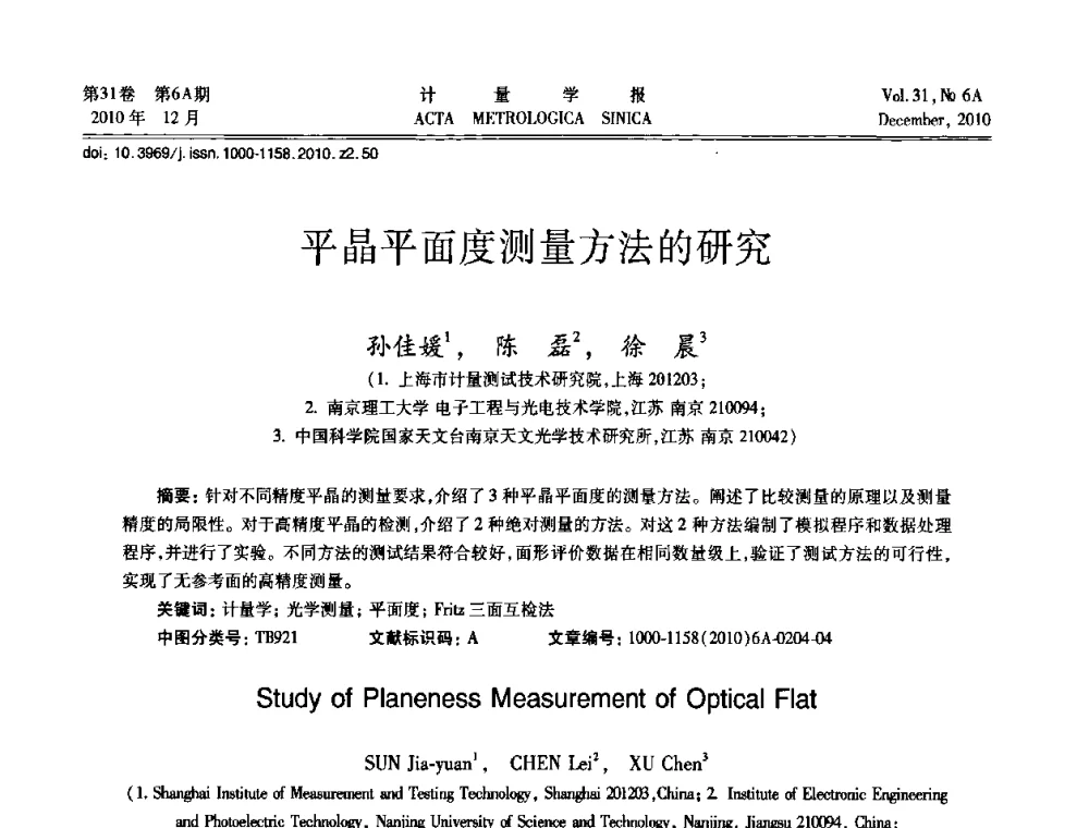 平晶平面度测量方法的研究 - 2010年全国几何量精密测量技术学术交流会