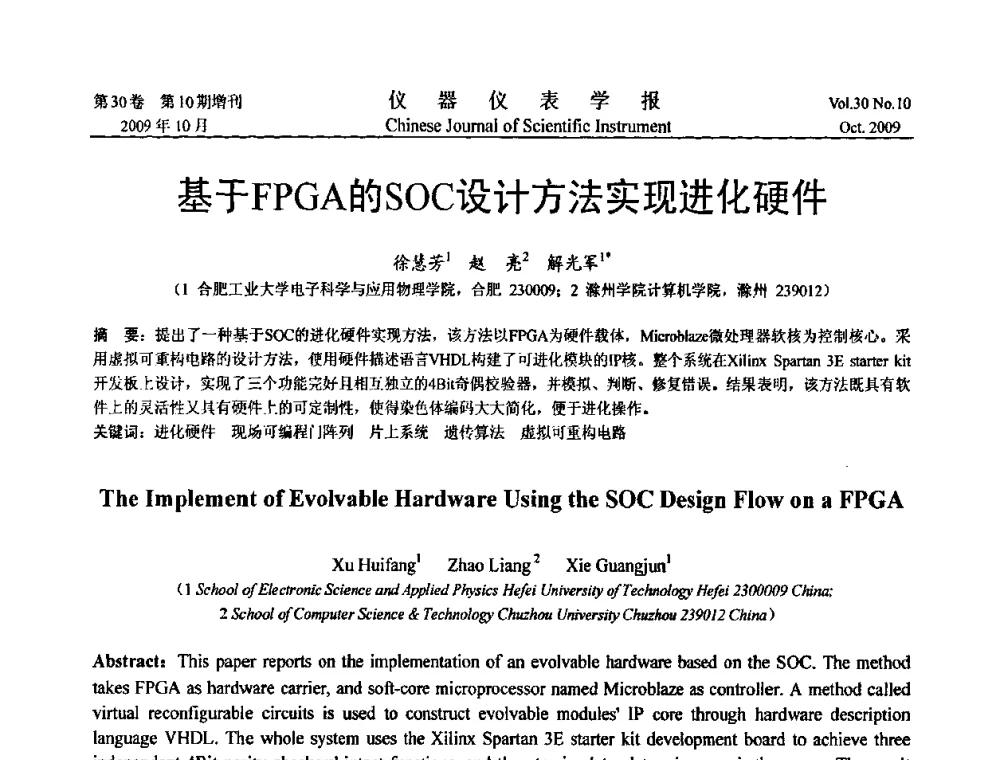 基于FPGA的SOC设计方法实现进化硬件 - 第三届全国虚拟仪器学术交流大会