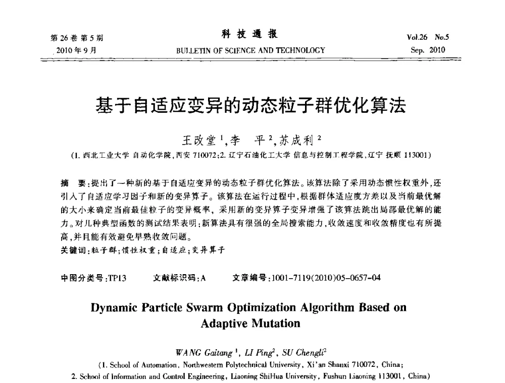 基于自适应变异的动态粒子群优化算法 - 第21届中国过程控制会议