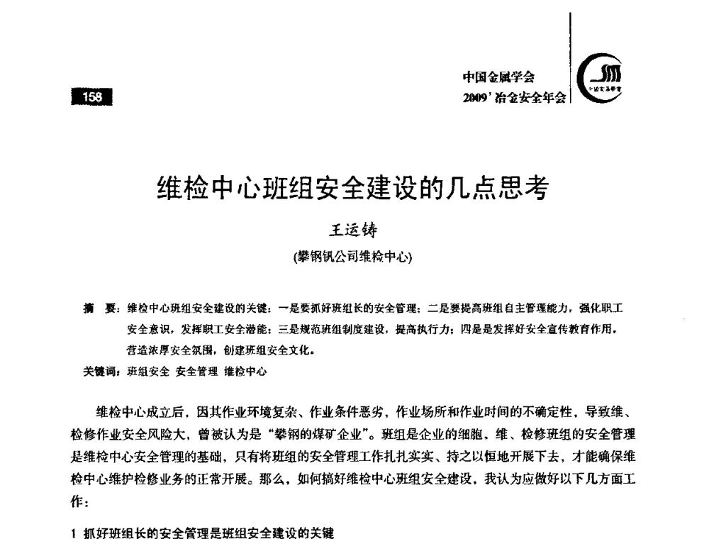 维检中心班组安全建设的几点思考 - 2009’中国金属学会冶金安全年会