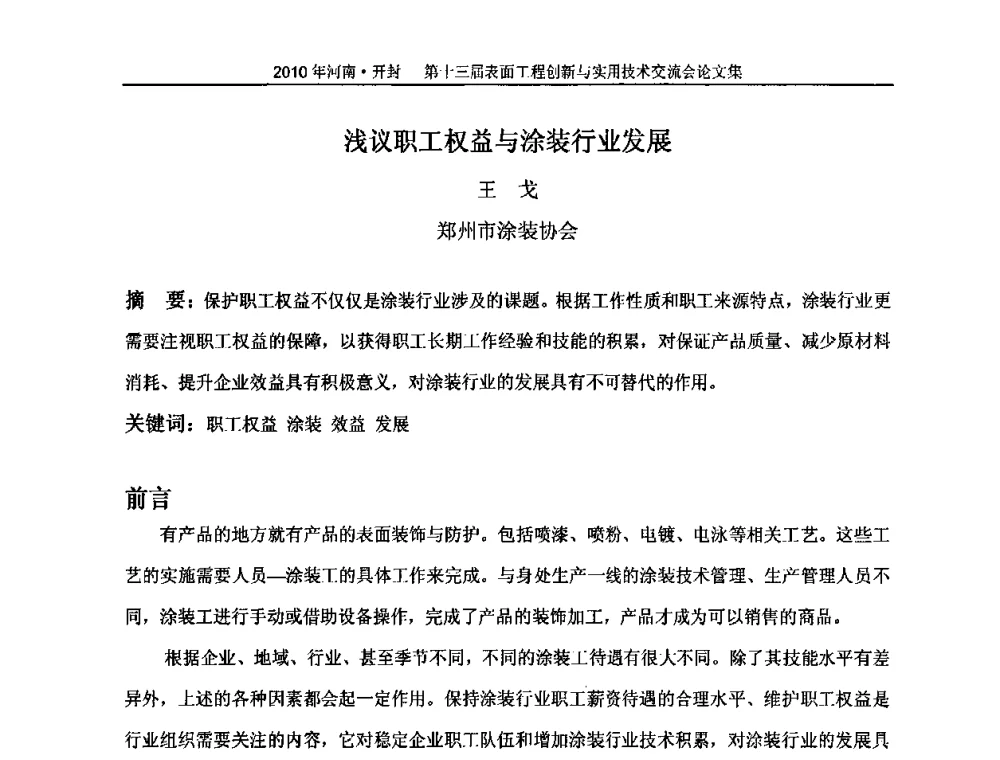 浅议职工权益与涂装行业发展 - 第十三届表面工程创新与实用技术交流会