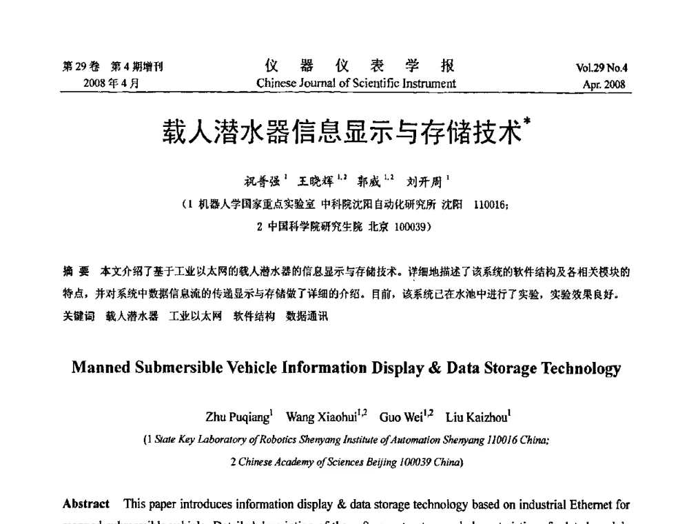 载人潜水器信息显示与存储技术 - 第19届中国过程控制会议