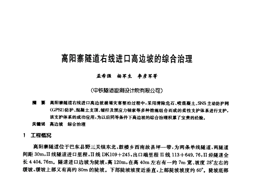 高阳寨隧道右线进口高边坡的综合治理 - 第十七次全国岩土锚固学术研讨会