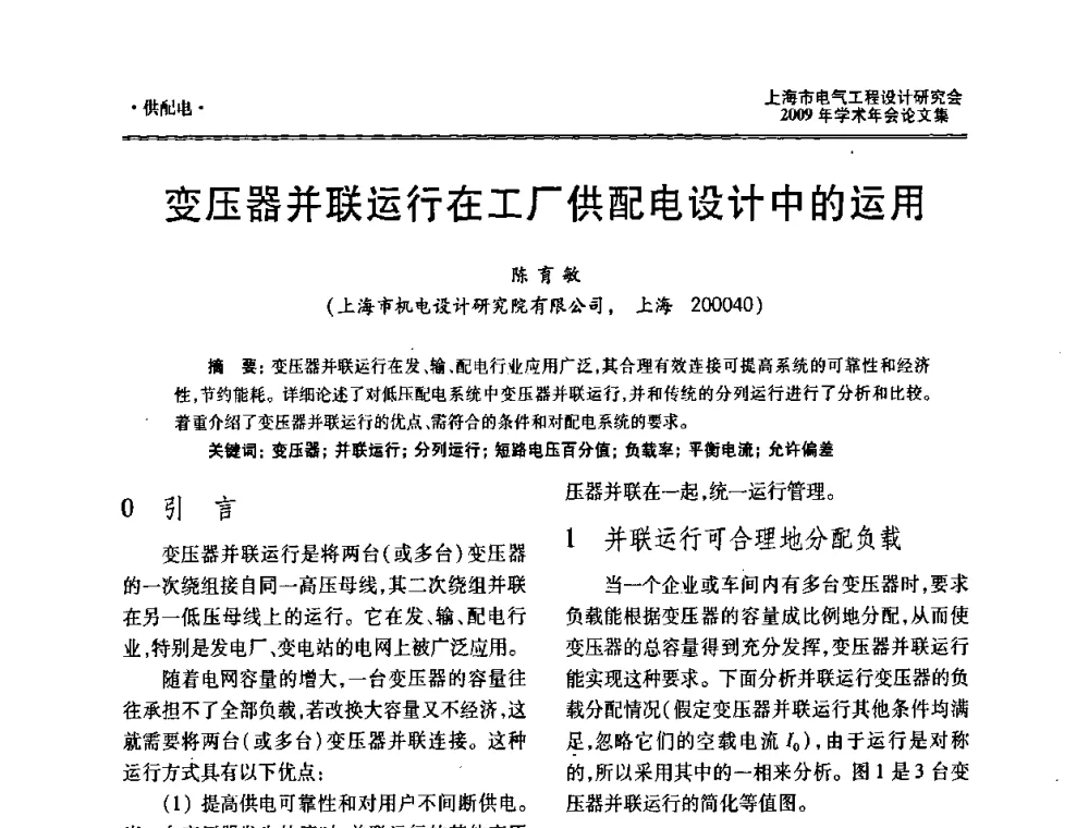 变压器并联运行在工厂供配电设计中的运用 - 上海市电气工程设计研究会2009年学术年会