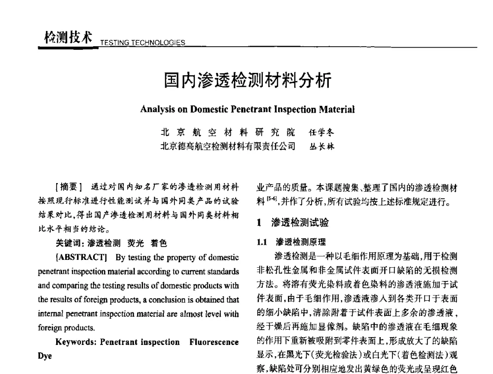 国内渗透检测材料分析 - 高性能复合材料结构制造与检测技术暨第五届全国复合材料性能测试与检测技术交流会