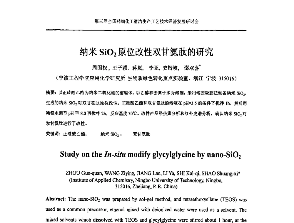 纳米SiO2原位改性双甘氨肽的研究 - 中国化工学会精细化工专业委员会146次学术会议、第三届全国精细化工清洁生产工艺与技术经济发展研讨会暨中国科协“废弃生物质资源化”青年科学家论坛