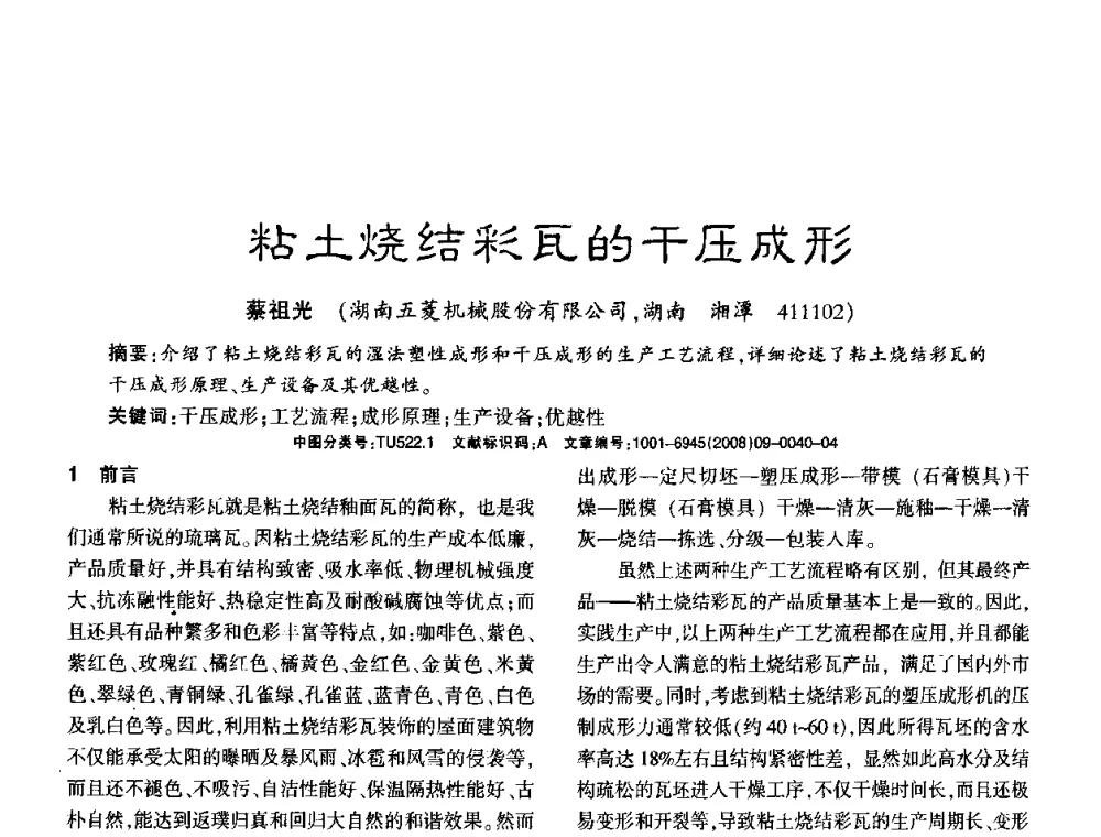粘土烧结彩瓦的干压成形 - 2008年(杭州)国际墙体屋面材料技术交流大会