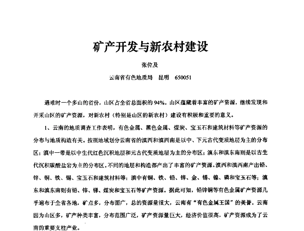 矿产开发与新农村建设 - 中国第30届矿山地质学术会议暨中国矿山地质60年发展成就论坛